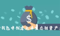 如何在TP钱包中创建火币生态链资产：