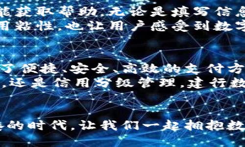   建行银行数字钱包下载：轻松管理财务，智能支付新体验 / 
 guanjianci 建行数字钱包, 数字支付, 便捷财务管理, 手机银行 /guanjianci 

引言：数字化时代的财务管理新选择
随着科技的迅速发展，数字化已成为我们生活的重要组成部分，尤其是在财务管理领域。建行银行推出的数字钱包，不仅仅是一款简单的支付工具，更是一个全面的财务管理平台。无论你是学生、上班族或是企业主，数字钱包都为你提供了便捷的资金管理方案。

建行数字钱包的独特卖点
建行数字钱包的一大特色在于其多功能性。它不仅可以用于购物支付，还具备转账、账单管理、资金统计等多种功能。这使得用户可以通过一个应用程序，即可满足生活中多种财务需求。
更为重要的是，建行数字钱包具备高安全性。用户在进行各种操作时，可以享受多重安全保护，包括指纹识别、面部识别等生物识别技术，保障用户的资金安全。

简单易用的下载流程
下载建行数字钱包的流程十分简单。首先，你可以在手机的应用商店（如App Store或Google Play）中搜索“建行数字钱包”。在找到应用后，点击“下载”按钮即可。下载完成后，打开应用，按照提示进行注册或登录，便能开始享受各种便捷服务。
值得一提的是，建行数字钱包的界面设计非常友好，用户在操作时可以快速上手，充分体验到数字钱包的便捷与高效。无论是充值、支付还是转账，操作步骤都被简化到最少，确保每一个用户都能毫不费力地使用该应用。

数字钱包的主要功能介绍
1. strong在线支付/strong：无论你是在超市购物，还是在网上消费，使用建行数字钱包支付都能享受到更为便捷的结账体验。一扫即付，省时省力。
2. strong转账功能/strong：朋友之间分账、家人之间汇款，建行数字钱包都能高效的解决，让每一笔交易都能迅速完成，无需再去银行排队。
3. strong账单管理/strong：通过数字钱包，用户可以轻松管理各种账单，包括水电费、信用卡账单等，多种账单清晰明了，便于用户及时了解自己的财务状况。
4. strong资金统计/strong：建行数字钱包还提供资金流入和流出统计，让用户对自己的消费习惯有一个清晰的认识，从而帮助其更好的规划财务。

安全性：让用户无后顾之忧
在使用数字钱包时，安全性是每位用户最关心的问题。建行数字钱包在这方面下了很大的功夫。除了基础的密码保护外，用户在进行每一笔交易时都需经过多重身份验证，确保资金的安全。
例如，进行较大额的转账时，用户不仅需要输入支付密码，还可能要求进行指纹或面部识别，增强了安全性，用户可以放心使用。

用户体验与客服支持
在用户体验方面，建行数字钱包也做得很出色。在使用过程中，如果用户遇到任何问题，都可以通过应用内的客服功能获取帮助。无论是填写信息、操作指南，还是解决问题，客服团队都会提供及时而专业的支持。
同时，应用内还经常提供各种优惠活动，让用户在使用数字钱包的同时，享受到更多的实惠。这不仅增强了用户的使用粘性，也让用户感受到数字钱包的价值所在。

总结：数字钱包的未来展望
随着人们对数字化支付的依赖度逐渐增加，建行数字钱包无疑是未来财务管理的重要一个组成部分。它为用户提供了便捷、安全、高效的支付方式，让所有的财务管理变得简单可控。
在未来，随着技术的进一步发展，数字钱包的功能将继续扩展，带给用户更多创新与便利。无论是智能投资、理财规划，还是信用分级管理，建行数字钱包都有望成为用户在财务管理上的得力助手。

结语：下载建行数字钱包，体验全新财务管理方式
如果你还在犹豫，不妨立即下载建行数字钱包，亲身体验这款智能财务管理工具所带来的便捷与高效。在这个快节奏的时代，让我们一起拥抱数字化，让财务管理也变得更加轻松自在。