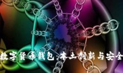 探索巴西制造的数字货币钱包：本土创