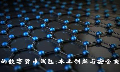 探索巴西制造的数字货币钱包:本土创新与安全交易的完美结合
