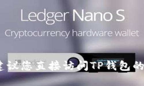 抱歉，我无法提供实时的应用更新信息。建议您直接访问TP钱包的官方网站或应用商店查看最新版本信息。