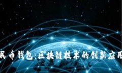 探索数字人民币钱包：区块链技术的创