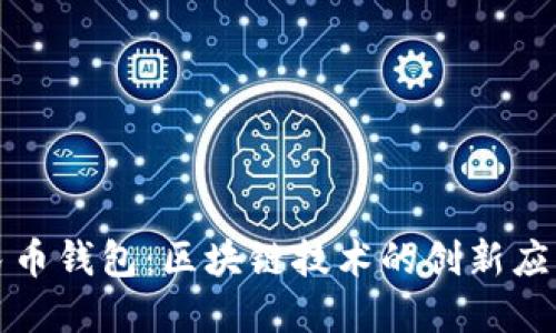 探索数字人民币钱包：区块链技术的创新应用与未来展望