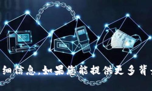 暂时无法提供关于