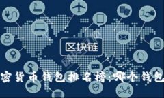 2023年加密货币钱包排名榜：哪个钱包