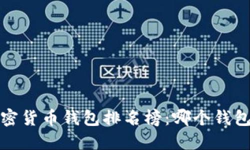 2023年加密货币钱包排名榜:哪个钱包最适合你?