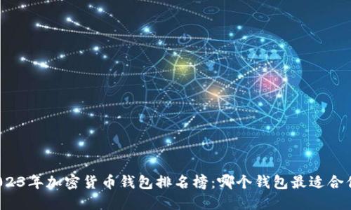 2023年加密货币钱包排名榜:哪个钱包最适合你?