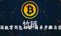 如何取消数字钱包功能：简单步骤与实