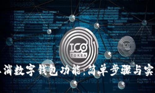 如何取消数字钱包功能:简单步骤与实用指南