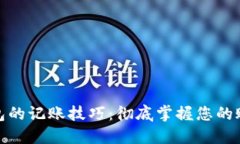 数字钱包的记账技巧：彻底掌握您的账