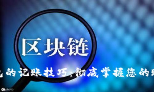 数字钱包的记账技巧:彻底掌握您的账户管理