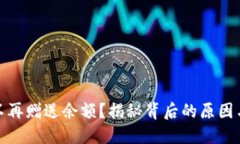 数字钱包不再赠送余额？揭秘背后的原