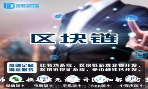 TP钱包币币兑换功能无法打开?详细解决方案与技巧