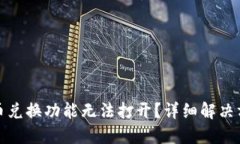 TP钱包币币兑换功能无法打开？详细解