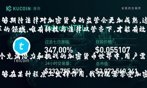 关于“FBI是否可以冻结加密货币钱包”的问题，我们可以从多个角度进行探讨。这不仅涉及到法律和技术的交叉问题，还牵扯到加密货币的去中心化特性和相关监管政策。以下是对此主题的详细解析。

一、加密货币的去中心化特性
加密货币的魅力在于其去中心化的特性，这意味着没有中央机构可以控制或干预交易。这种特性让许多用户感到自由，但也使得法律执行机构面临了一些挑战。
比特币、以太坊等主要加密货币的交易是通过区块链技术完成的，所有交易都是公开透明的。然而，用户的身份常常是匿名的或伪装的，这增加了追踪和冻结资产的复杂性。

二、FBI的管辖权与执法手段
FBI作为美国的联邦调查局，负责调查涉及联邦法律的犯罪行为，包括洗钱、网络诈骗、毒品走私等。对于加密货币，FBI的管辖权仍然有效。尽管加密货币具有去中心化的属性，但它依然处在法律的监管之下。
如果FBI通过调查发现某个加密货币钱包涉及犯罪活动，他们可以通过法律手段申请冻结该钱包。具体来说，执法部门通常会通过法庭命令或法警令来实现这一目标。

三、凍結过程与技术手段
冻结加密货币钱包的过程通常是通过合作与相关交易所或者服务平台进行的。例如，如果FBI识别出一个可疑的比特币钱包，他们可以联系支持该钱包的交易所，请求冻结或限制该钱包下的所有交易。
此外，FBI还可以利用区块链分析技术来追踪资金流动。通过分析区块链上的交易数据，FBI能够识别出相关的钱包地址，并进一步确认其是否与非法活动有关。

四、合规与反洗钱法规的影响
为了打击加密货币的非法使用，很多国家和地区已开始制定相关的合规与反洗钱（AML）法规。这些法规要求加密货币交易平台对用户进行身份验证，并在发现可疑交易时向相关当局报告。
如果FBI识别出某个加密钱包的交易行为异常，符合可疑交易的特征，他们就可以利用这些合规法规来获得访问权限，从而进行进一步调查。

五、用户如何保护自己的资产
虽然加密货币的去中心化特性使其更加难以被凍結，但用户仍然需要注意一些风险以保护自己的资产。首先，尽量避免与可疑的项目或平台进行交易。了解项目的背景和团队，确保其合规性。
其次，可以通过冷钱包（例如硬件钱包）来存储自己的加密货币，冷钱包相较于热钱包更无法在网络上被直接攻击，增加了资产的安全性。

六、未来展望
随着技术的进步以及监管框架的逐步完善，加密货币的法律环境将会变得更加清晰。在未来，能够期待法律对加密货币的监管会更加成熟，这将有助于在保护用户资产与打击犯罪活动之间找到平衡。
对于FBI及其他执法机构来说，持续学习和适应新的加密技术也是至关重要的。在这一快速变革的领域，唯有科技与法律双管齐下，才能有效应对新出现的挑战。

结论
综上所述，FBI是能够冻结加密货币钱包的，但其行动依赖于法律程序和合适的技术手段。在这个充满潜力和挑战的加密货币世界中，用户需时刻保持警惕，理解风险，同时也期待法律与技术能够为加密货币的健康发展提供更好的支持。

通过这篇文章，我们可以看到，虽然加密货币的去中心化特性让其操作变得复杂，但法律依旧能够在某种程度上发挥作用。我们既要享受加密货币带来的方便与自由，也要时刻意识到其背后的潜在风险及应对措施。