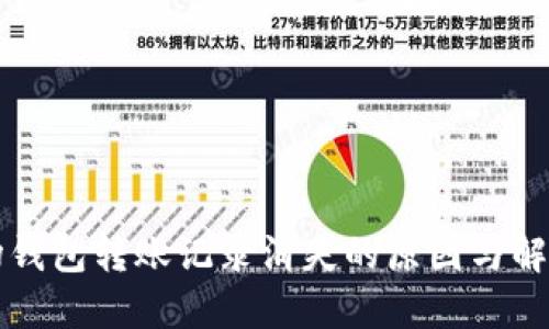 TP波场钱包转账记录消失的原因与解决方法