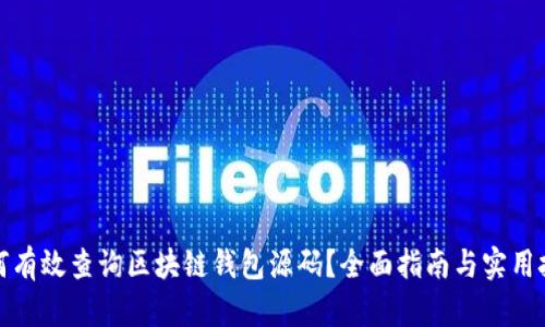 如何有效查询区块链钱包源码?全面指南与实用技巧