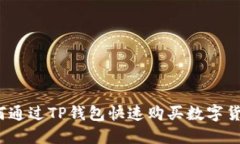 如何通过TP钱包快速购买数字货币？