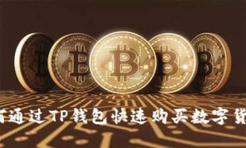 如何通过TP钱包快速购买数字货币?