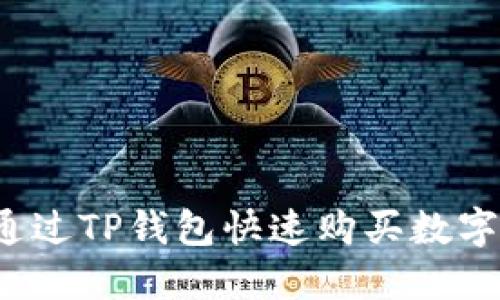 如何通过TP钱包快速购买数字货币?