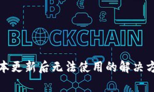 TP钱包最新版本更新后无法使用的解决方案与常见问题