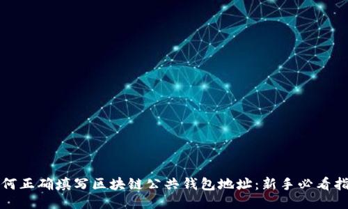 如何正确填写区块链公共钱包地址:新手必看指南