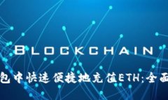 如何在TP钱包中快速便捷地充值ETH：全