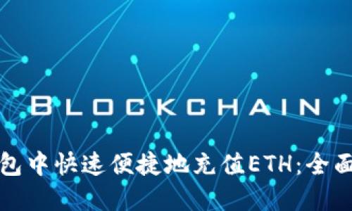如何在TP钱包中快速便捷地充值ETH:全面指南与技巧