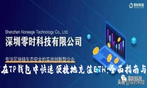 如何在TP钱包中快速便捷地充值ETH:全面指南与技巧