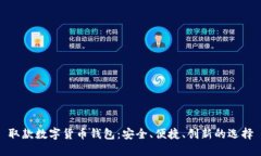 取款数字货币钱包：安全、便捷、创新