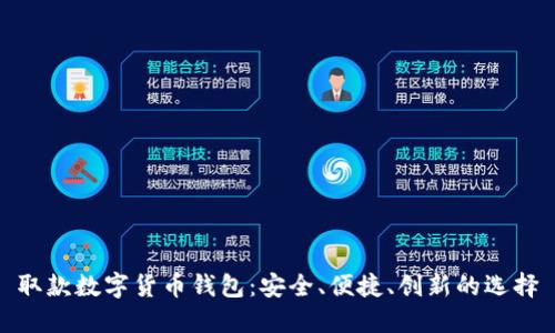 取款数字货币钱包:安全、便捷、创新的选择