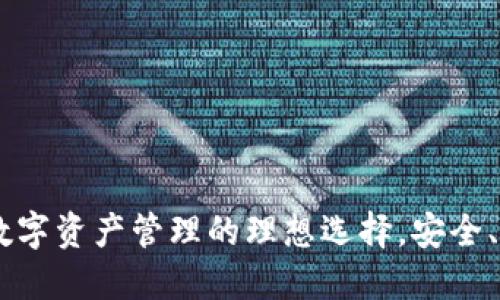 TP钱包：您数字资产管理的理想选择，安全、高效又便捷