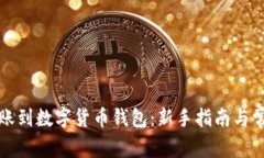 如何顺利转账到数字货币钱包：新手指
