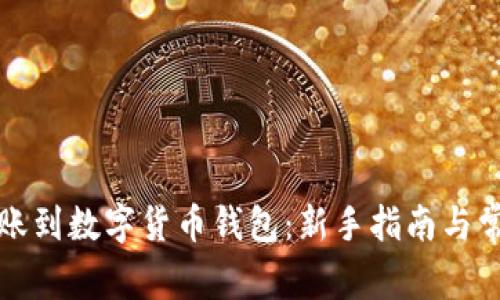 如何顺利转账到数字货币钱包:新手指南与常见问题解析