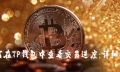 如何在TP钱包中查看交易进度：详细指