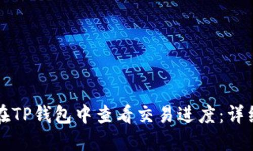 如何在TP钱包中查看交易进度:详细指南