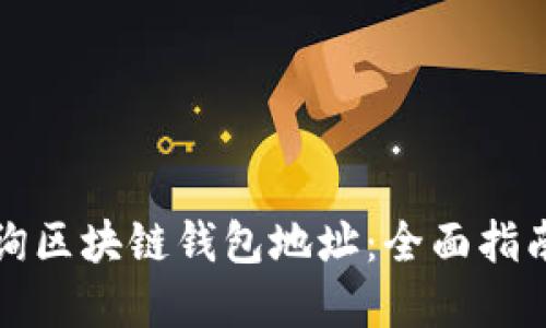 如何快速查询区块链钱包地址:全面指南和实用技巧