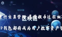 FIL币能提币到TP钱包吗？探索Filecoin的