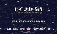 数字钱包放款中：让您的资金安全、快