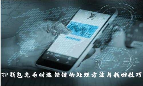 TP钱包充币时选错链的处理方法与找回技巧