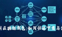 全面解析区块链钱包：如何快速下载与