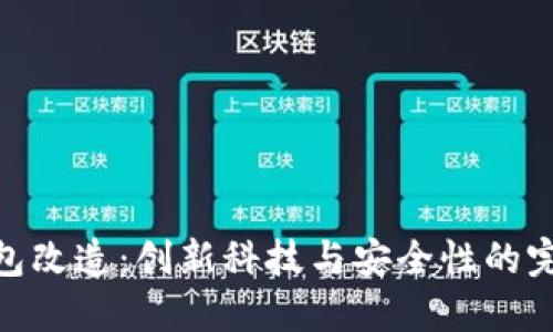 数字钱包改造:创新科技与安全性的完美结合