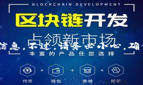 根据您所提到的“TP钱包”，我无法提供具体的下载指南，因为它可能与特定的应用或服务相关。不过，通常来说，Apple设备（如iPhone）上可下载的应用程序需要经过App Store的审核。如果TP钱包在App Store中可用，则您可以直接在您的苹果设备上下载。

如果您在查找特定的钱包应用，建议按照以下步骤操作：

1. **打开App Store**: 在您的iPhone或iPad上找到并点击“App Store”图标。

2. **搜索应用程序**: 在App Store的搜索栏中输入“TP钱包”或者您想要下载的具体应用名称。

3. **查看搜索结果**: 如果找到了相关的应用，请点击它以查看更多信息。

4. **下载与安装**: 如果这是您要找的应用，并且符合您的需求，您可以点击下载按钮进行安装。

如果该应用在App Store中不可用，您可能需要查看开发者的官方网站或者其他可靠的应用分发渠道获取更多的信息。不过，请务必小心，确保下载来源的安全性。

如果您有其他更具体的问题或需要了解更多关于某一款应用的信息，请告诉我！