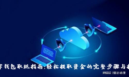 数字钱包取现指南：轻松提取资金的完整步骤与技巧