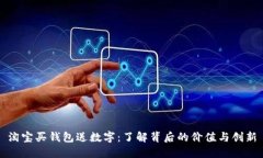 淘宝买钱包送数字：了解背后的价值与