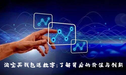 淘宝买钱包送数字:了解背后的价值与创新
