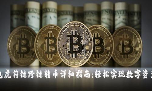TP钱包虎符链跨链转币详细指南:轻松实现数字资产流动