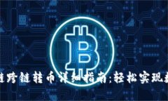 TP钱包虎符链跨链转币详细指南：轻松