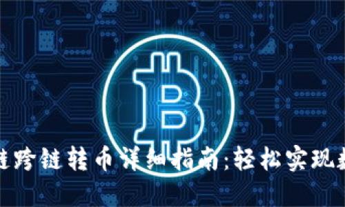 TP钱包虎符链跨链转币详细指南:轻松实现数字资产流动