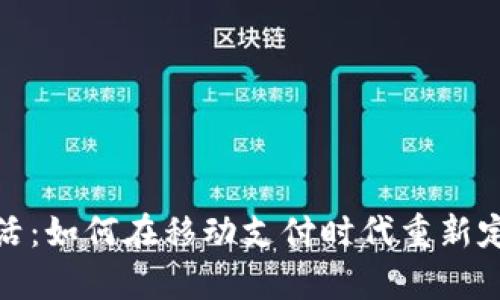 数字钱包复活:如何在移动支付时代重新定义财务管理